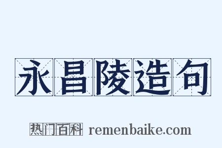 永昌陵造句是什么意思的图片